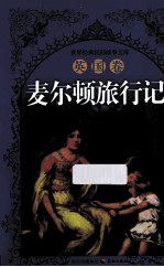 麦尔顿旅行记  英国卷 电子书封面