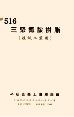 三聚氰胺树脂  造纸工业用 封面