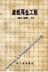 废纸再生工程 封面