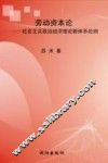 劳动资本论社会主义政治经济理论新体系论纲 封面