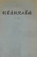 制浆造纸化工基础 下 封面