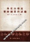 桑皮山棉皮发酵制浆的试验 封面