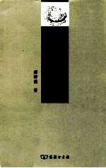 奝然与宋初的中日佛法交流 封面