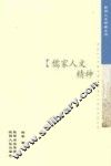 儒家人文精神 封面