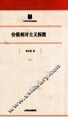 价值相对主义探微 封面