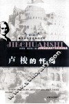 世界传世经典阅读吧  卢梭的忏悔 封面