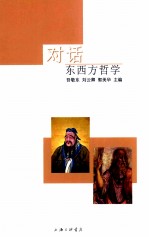 对话  东西方哲学 封面