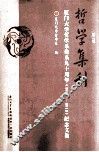 哲学集刊  第2辑  厦门大学哲学系建系九十周年（1922-2012）纪念文集 电子书封面