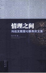 情理之间  冯达文教授七秩寿庆文集 封面