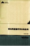 霍布斯道德哲学中的权利 封面