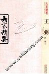 大家精要  王弼 封面