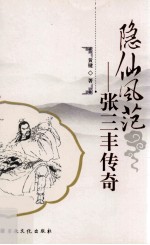 隐仙风范  张三丰传奇 电子书封面