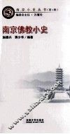 南京佛教小史 封面