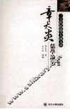 章太炎儒学论集  下 封面