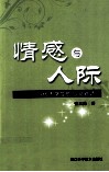 情感与人际  与当代大学生的心灵对话 封面