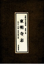 东明寺志 封面
