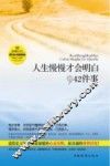 人生慢慢才会明白的42件事 封面