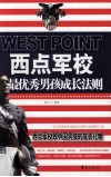 西点军校  最优秀男孩成长法则 封面