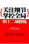 关注细节掌控全局的十二项修炼 封面