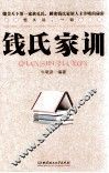 钱氏家训 电子书封面