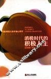 消极时代的积极人生 封面