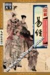 图解易经 封面