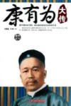 康有为大传 封面
