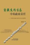 宗教文化生态中的政府责任 宁夏吴忠地区宗教与社会关系研究 封面