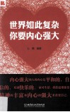 世界如此复杂，你要内心强大 封面