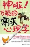 神啦！万能的需求心理学 封面