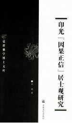 印光“因果正信”居士观研究 封面