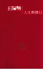 王阳明  人生即修行 电子书封面