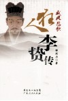 威凤悲歌  狂人李贽传 封面