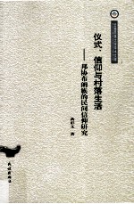 仪式、信仰与村落生活  邦协布朗族的民间信仰研究 封面