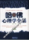 哈佛心理学全集 封面