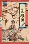 图说菜根谭 封面