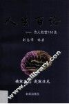 人生百论  为人处世100法 封面
