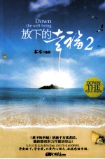放下的幸福  2 封面