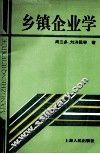 乡镇企业学 封面
