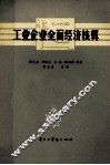 工业企业全面经济核算 封面