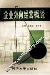 企业外向经营概论 封面