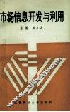 市场信息开发与利用 封面
