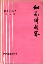 和气待顾客 封面