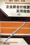 企业新会计核算实用指南  上 封面