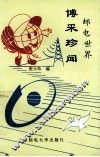 邮电世界博采珍闻 封面