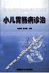 小儿胃肠病诊治 封面