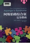 阿斯伯格综合征完全指南 封面