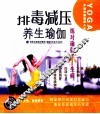 排毒减压养生瑜伽 封面