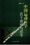 中国运动医学若干观察与思考 封面