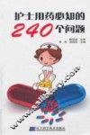 护士用药必知的240个问题 封面